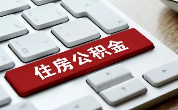 四平缺钱怎么把公积金提取出来（急用钱怎么提取公积金）